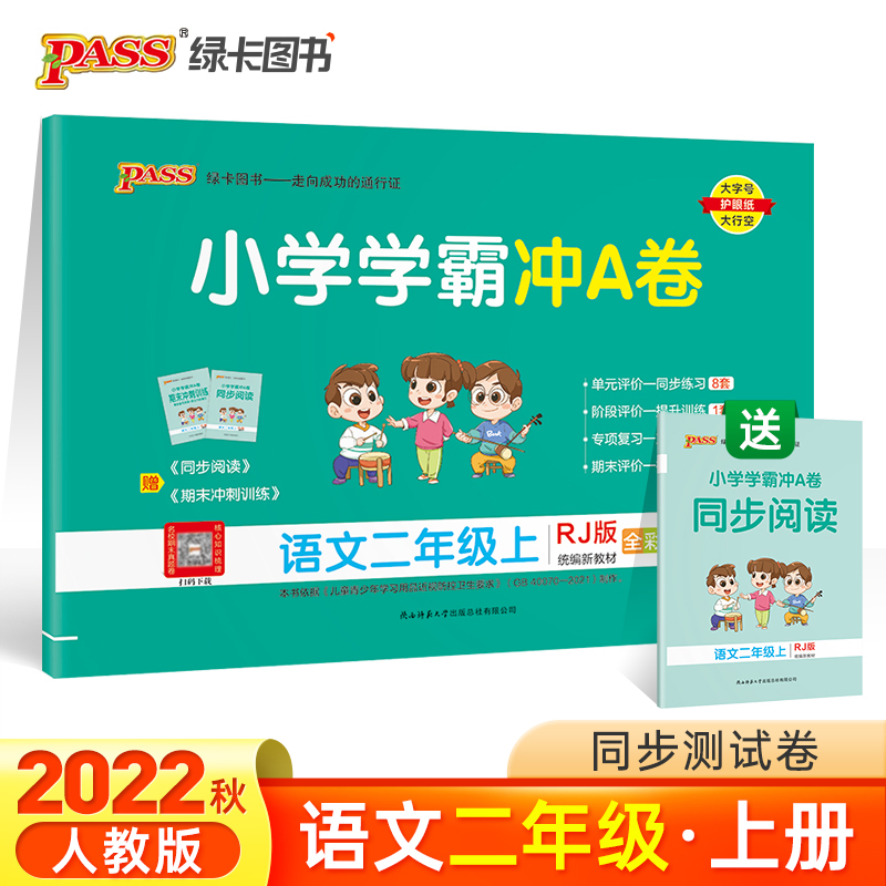 PASS-22秋《小学学霸冲A卷》 二年级上语文（人教版）