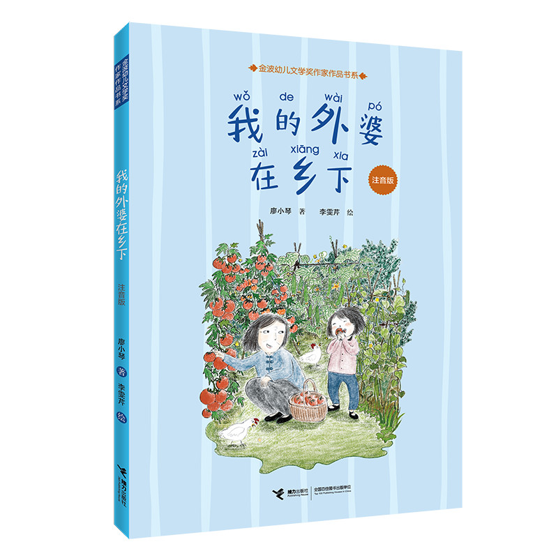 我的外婆在乡下：注音版（中国环境标志产品 绿色印刷）