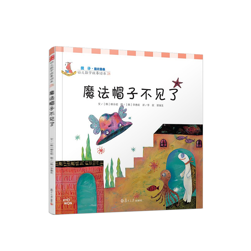 魔法帽子不见了（精）/幼儿数学故事绘本
