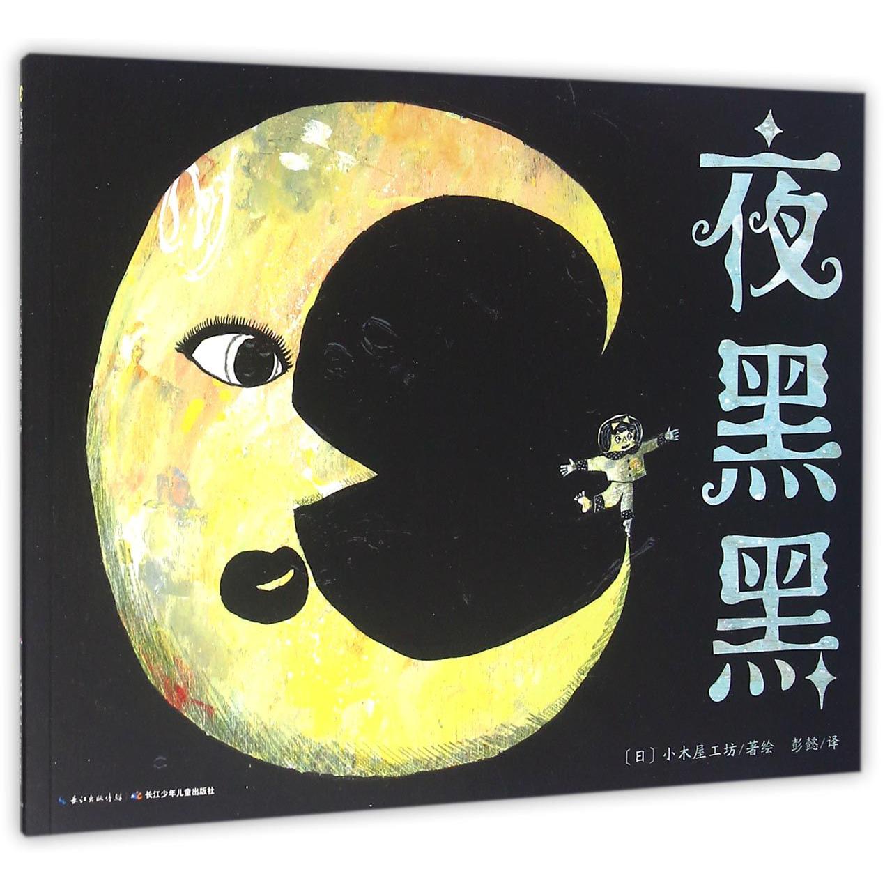 夜黑黑