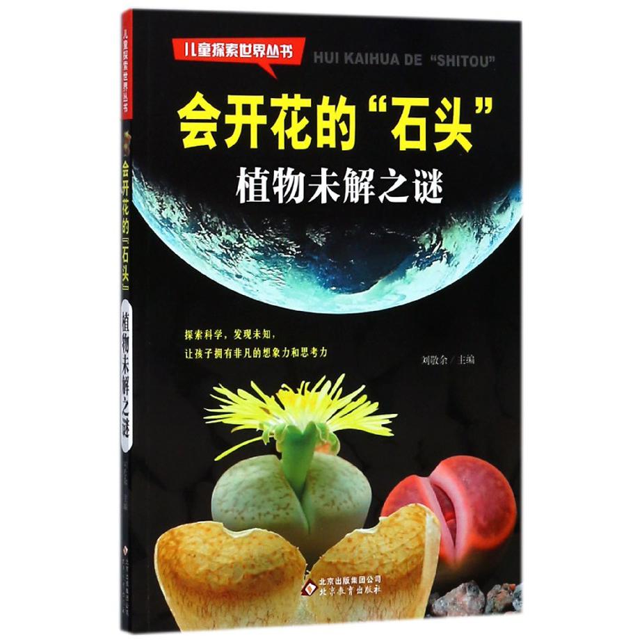 会开花的石头（植物未解之谜）/儿童探索世界丛书