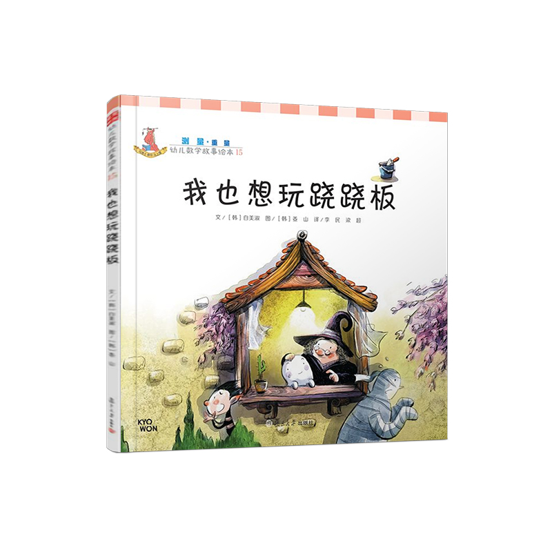 我也想玩跷跷板(精)/幼儿数学故事绘本