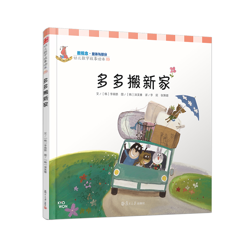 多多搬新家（精）/幼儿数学故事绘本