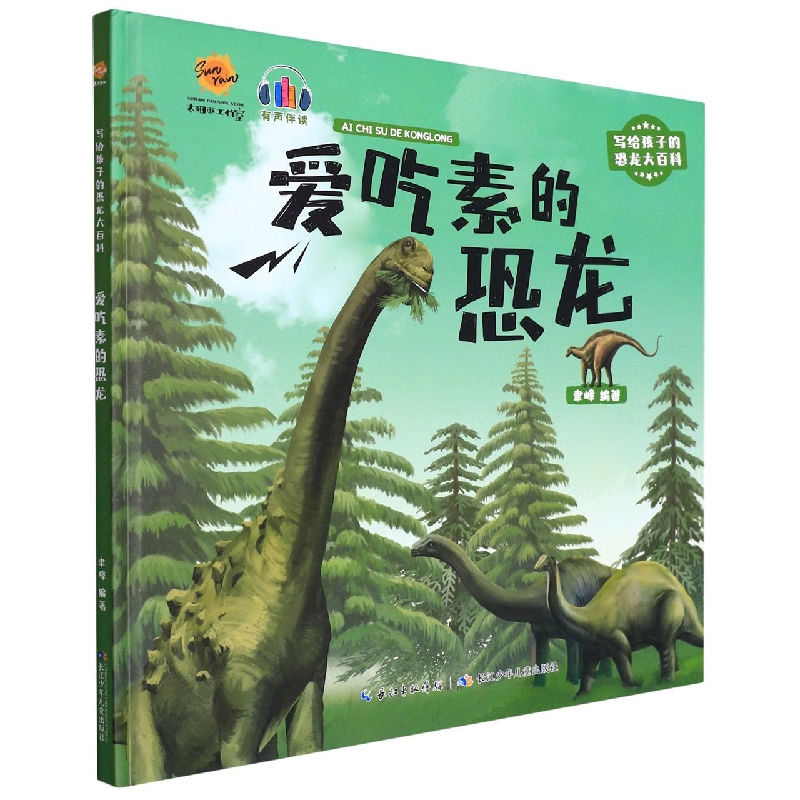 爱吃素的恐龙（精）/写给孩子的恐龙大百科