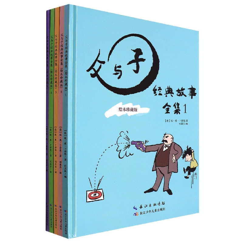 父与子经典故事全集.绘本珍藏版