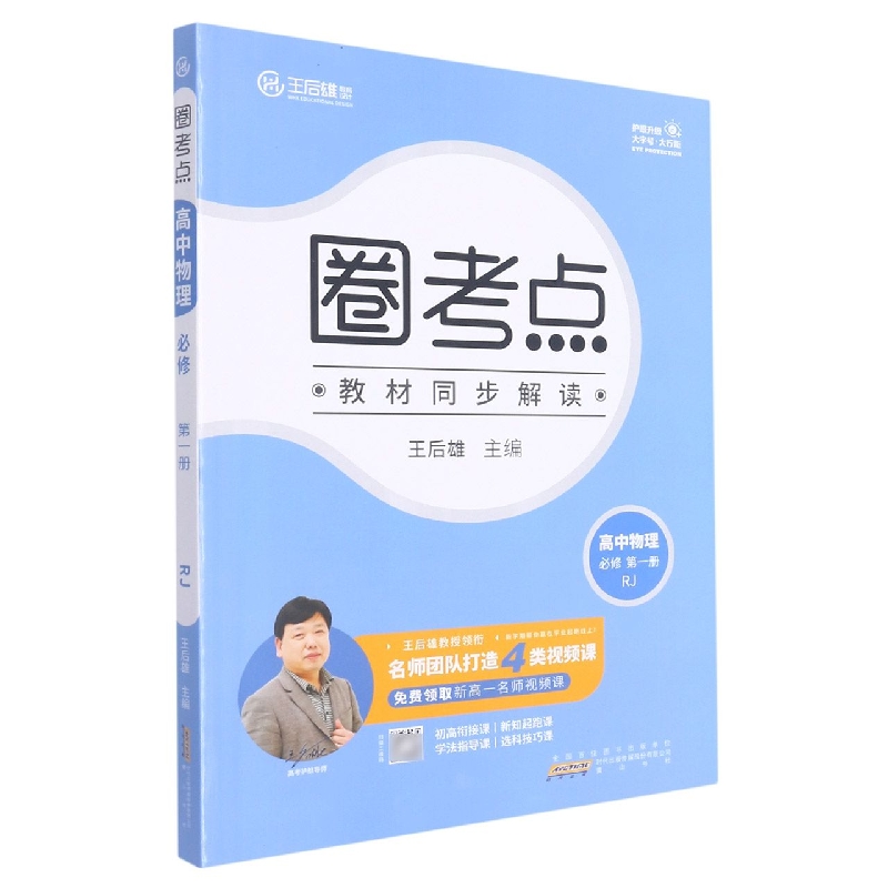 高中物理（必修第1册RJ）/圈考点