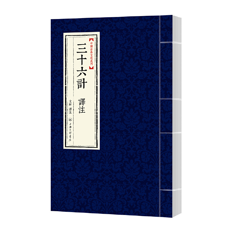 三十六计译注（精）/中国古典文化系列