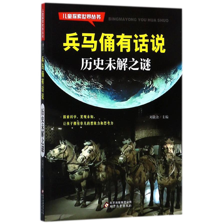 兵马俑有话说（历史未解之谜）/儿童探索世界丛书