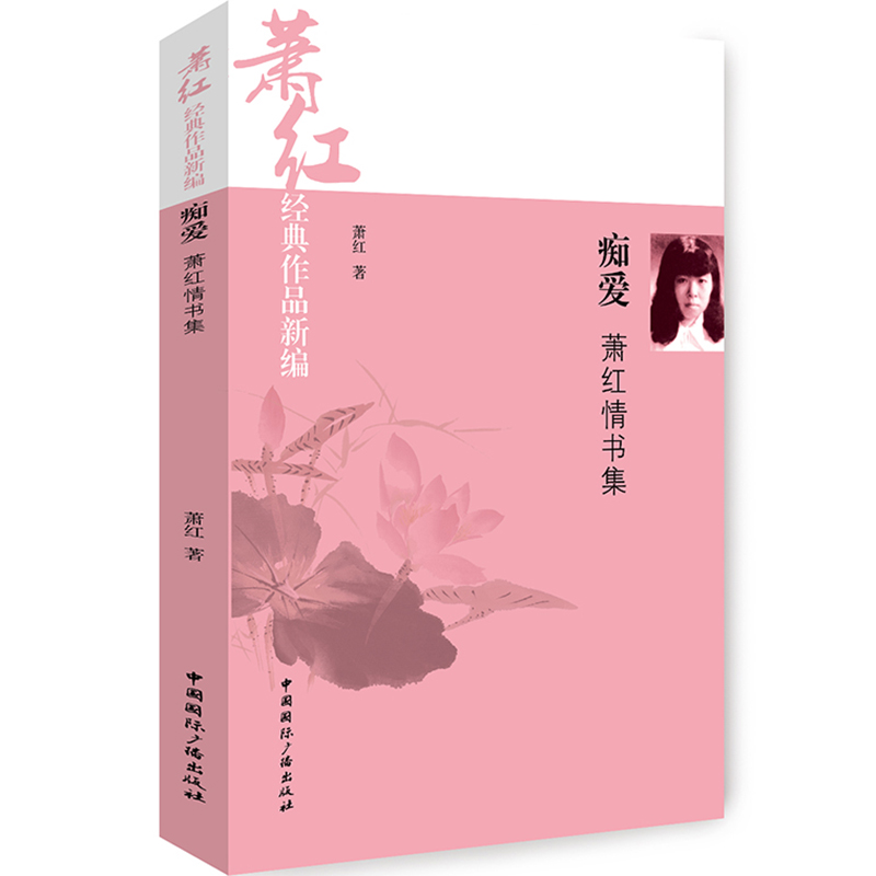 痴爱（萧红情书集萧红经典作品新编）