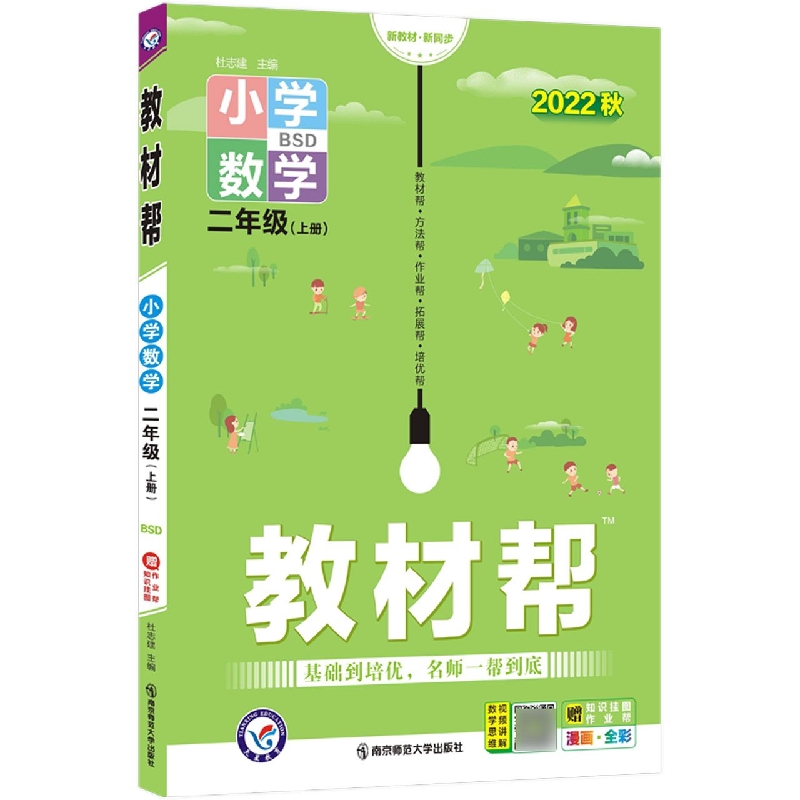 小学数学（2上BSD2022秋漫画全彩）/教材帮