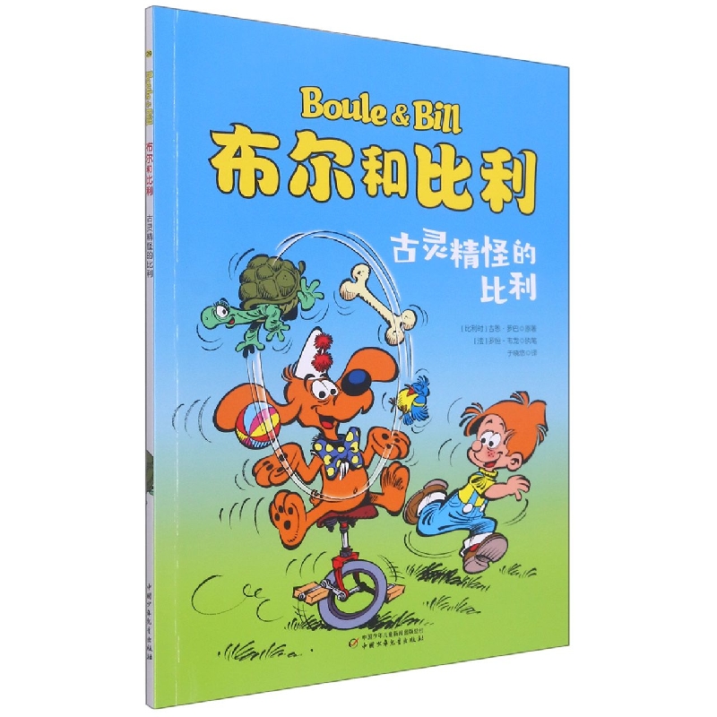 古灵精怪的比利/布尔和比利