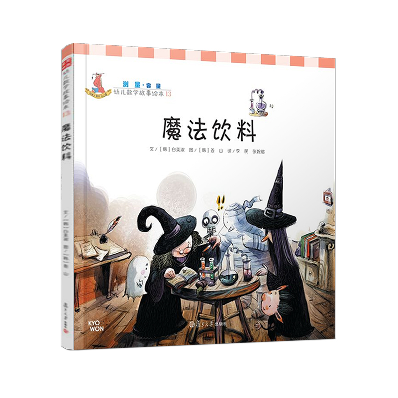 魔法饮料（精）/幼儿数学故事绘本