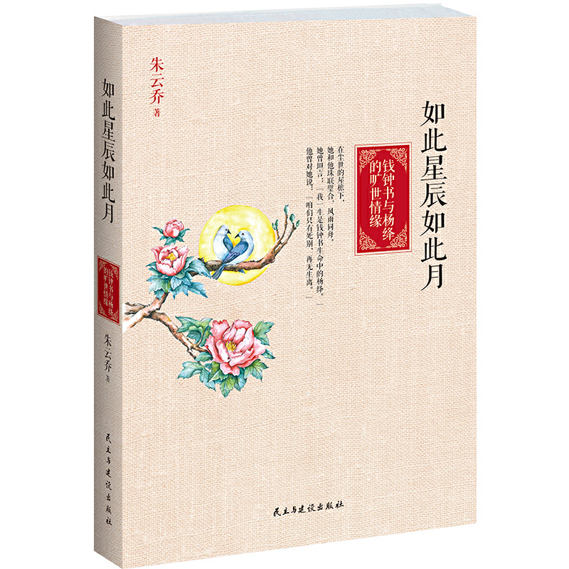 如此星辰如此月（钱钟书与杨绛的旷世情缘）