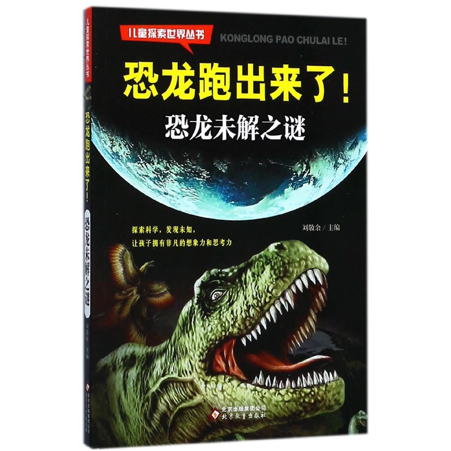 恐龙跑出来了（恐龙未解之谜）/儿童探索世界丛书