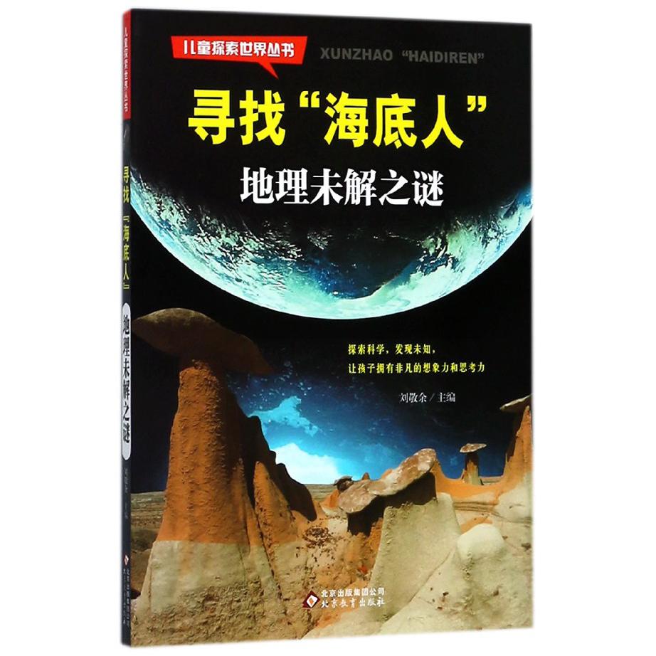 寻找海底人（地理未解之谜）/儿童探索世界丛书