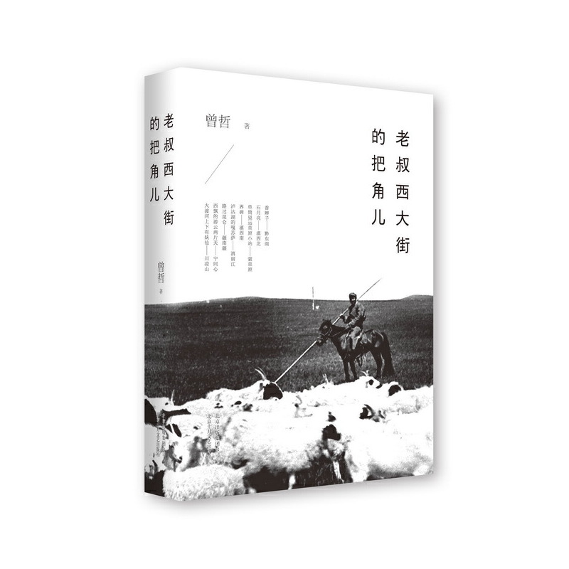 老叔西大街的把角儿