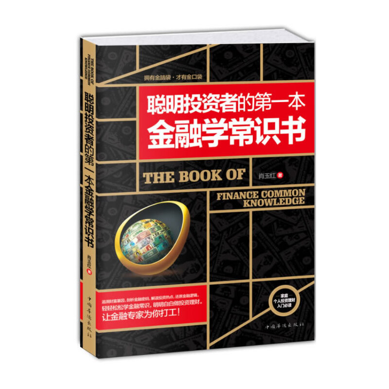 聪明投资者的第一本金融学常识书