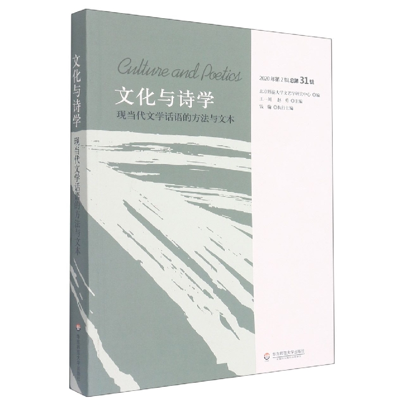 文化与诗学:现当代文学话语的方法与文本
