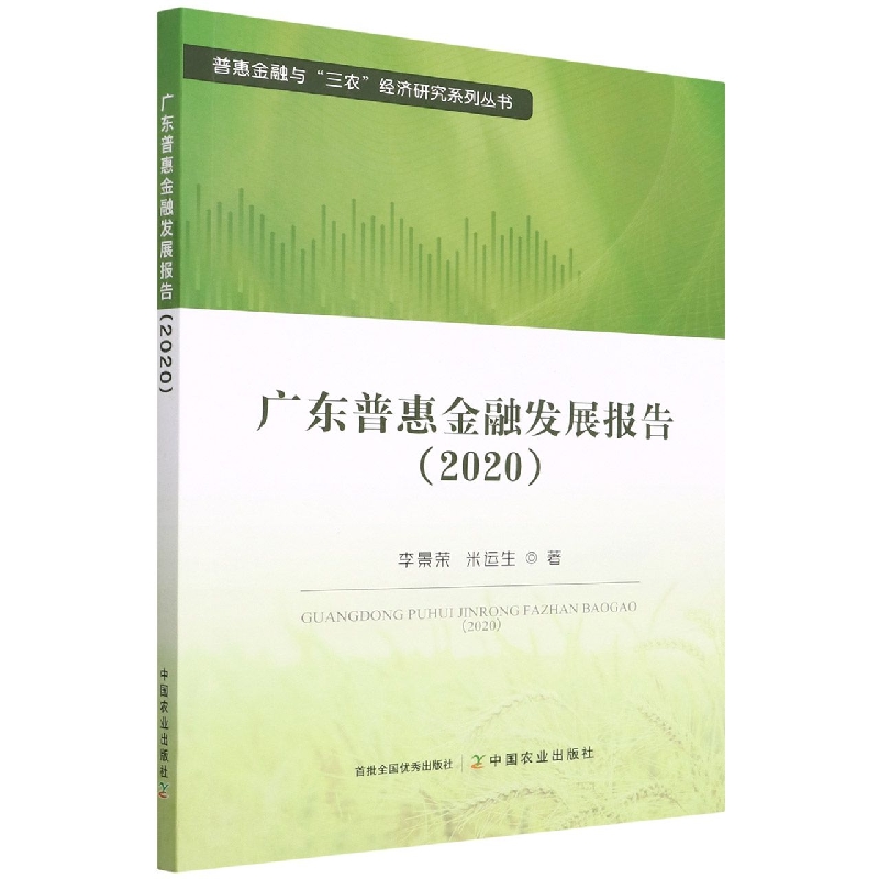 广东普惠金融发展报告（2020）