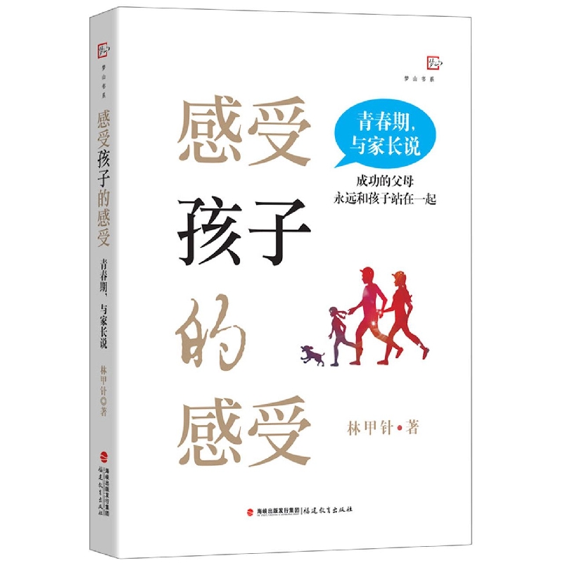 感受孩子的感受:青春期与家长说