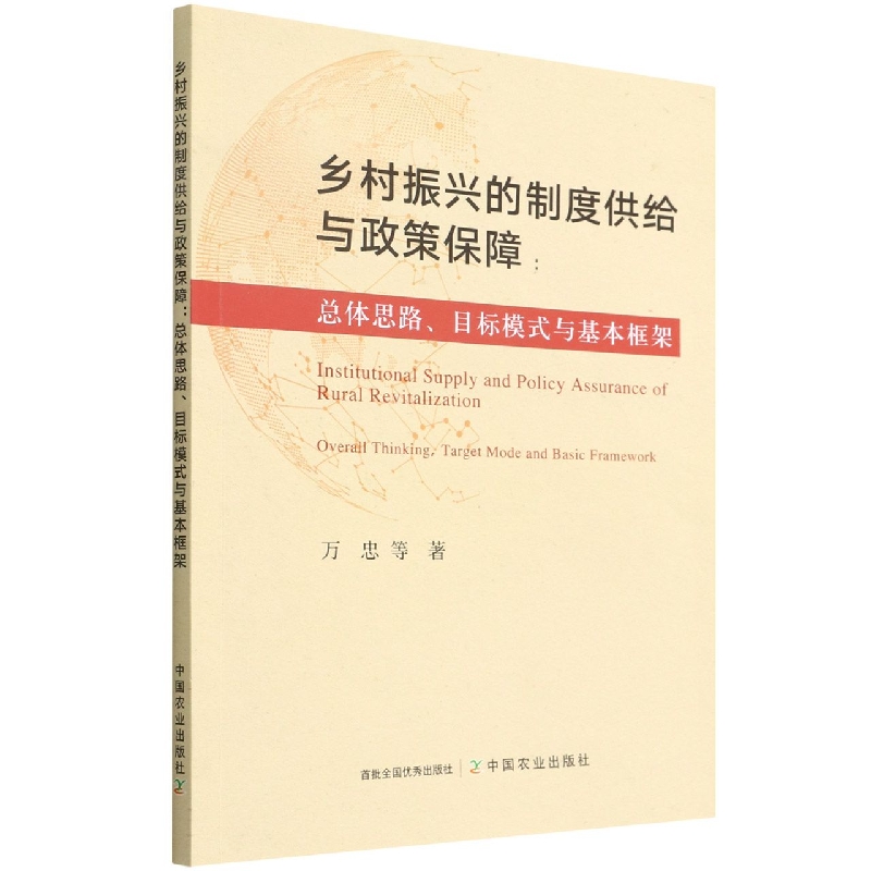 乡村振兴的制度供给与政策保障：总体思路、目标模式与基本框架