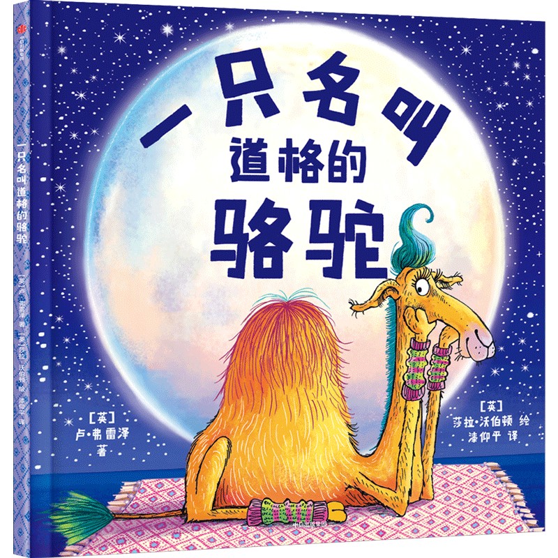一只名叫道格的骆驼