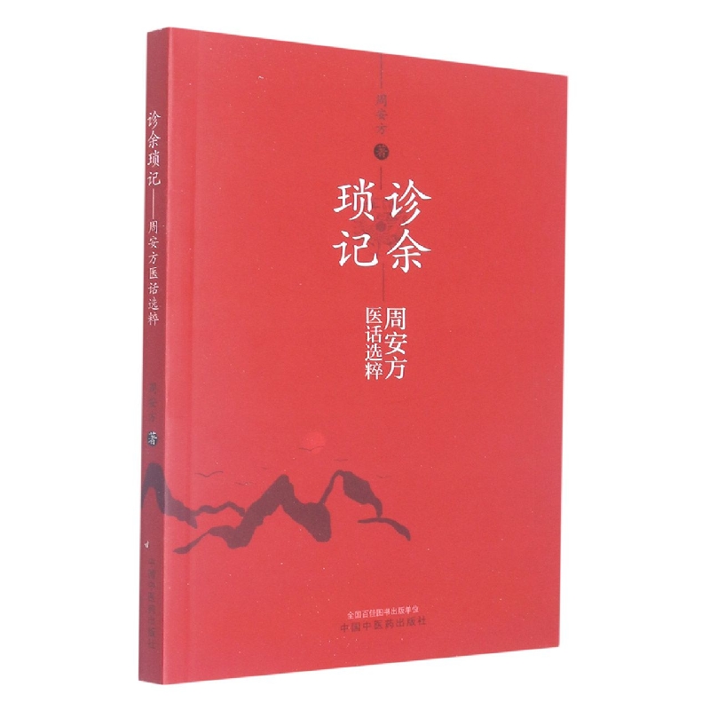诊余琐记 : 周安方医话选粹