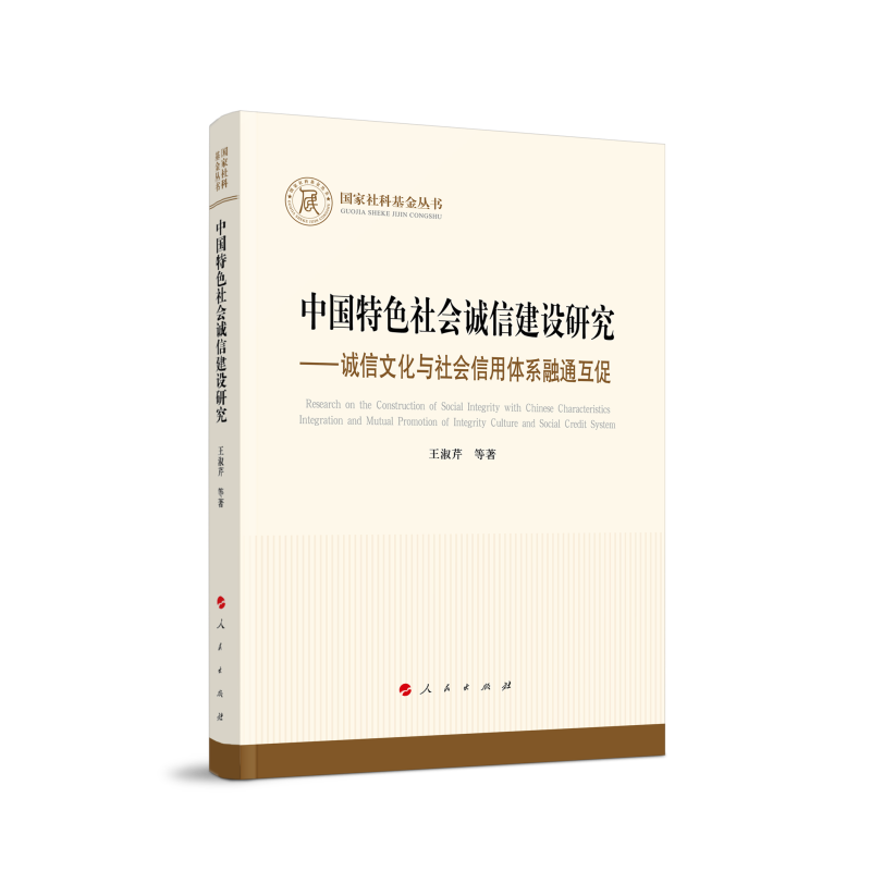 中国特色社会诚信建设研究—诚信文化与社会信用体系融通互促((国家社科基金丛书)