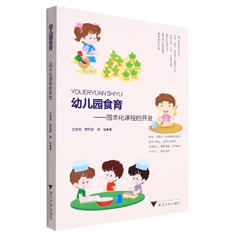 幼儿园食育--园本化课程的开发