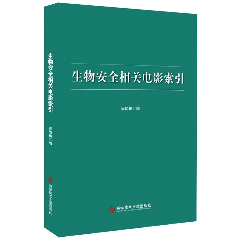 生物安全相关电影索引