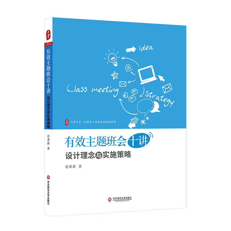 大夏书系·有效主题班会十讲:设计理念与实施策略