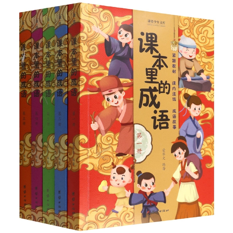 课本里的成语(全5册)