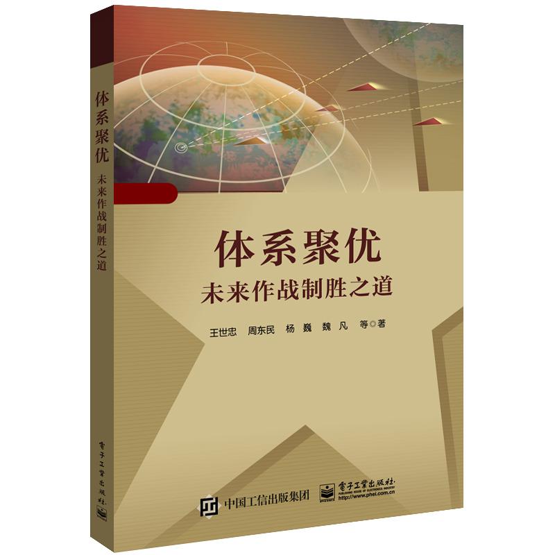 体系聚优――未来作战制胜之道