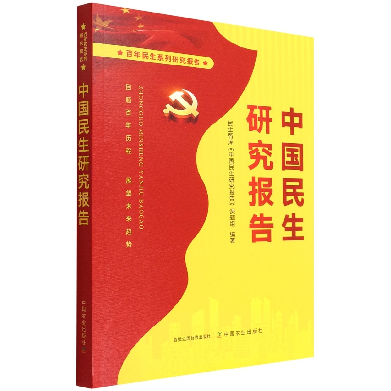 中国民生研究报告