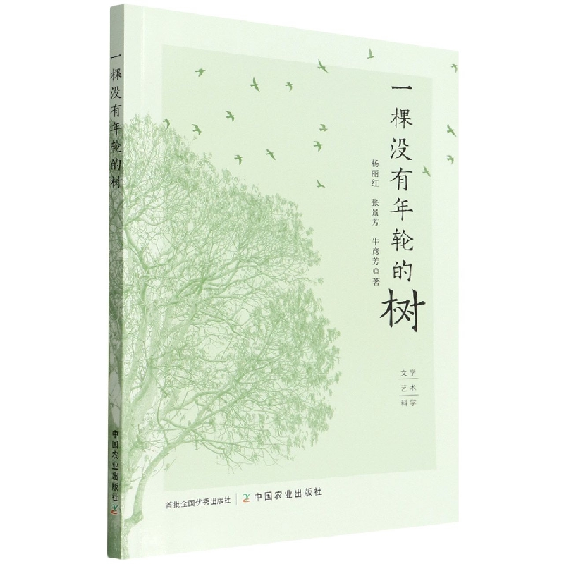 一棵没有年轮的树