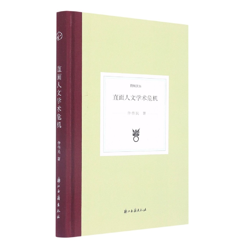 直面人文学术危机(精)/日知文丛