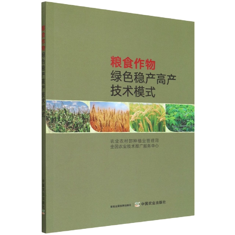 粮食作物绿色稳产高产技术模式