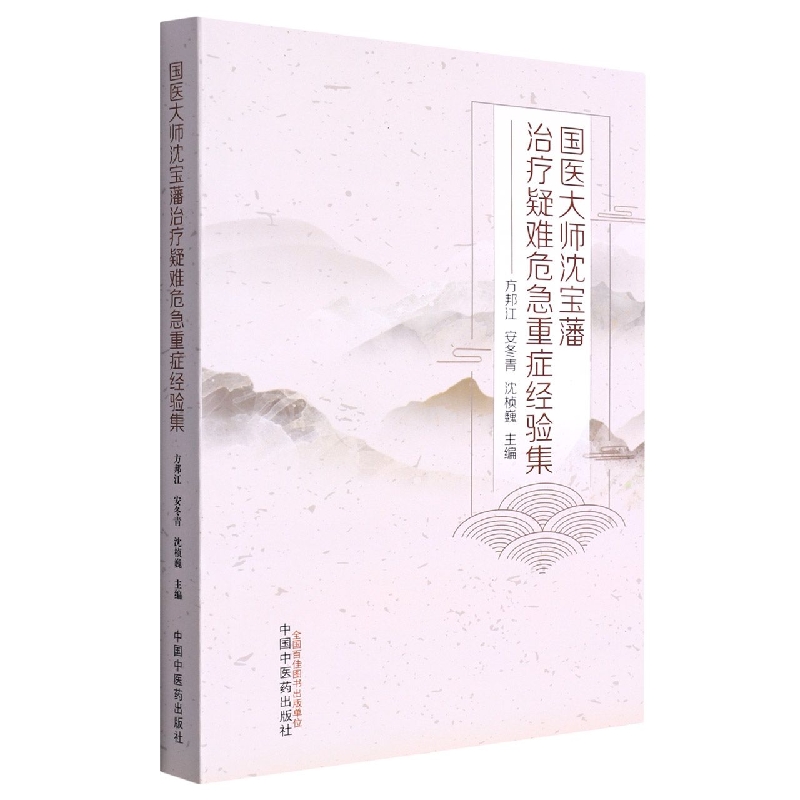 国医大师沈宝藩治疗疑难危急重症经验集