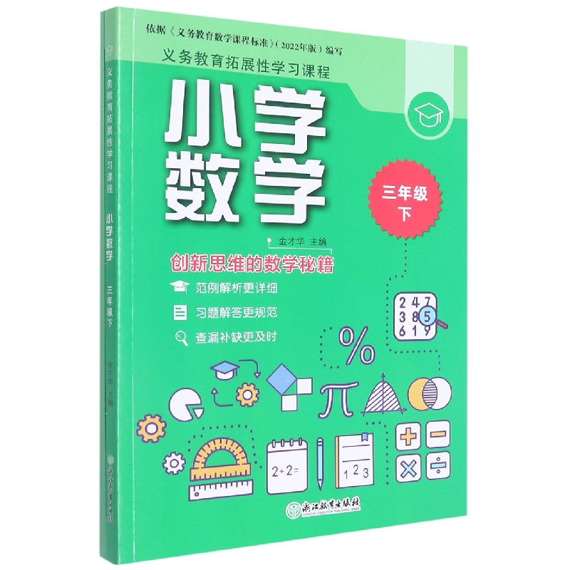 小学数学(3下共2册)/义教拓展性学习课程