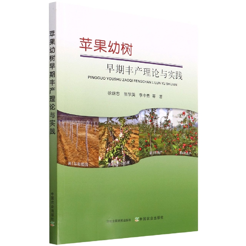 苹果幼树早期丰产理论与实践