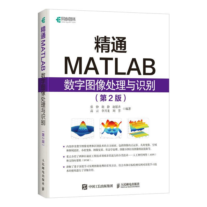 精通MATLAB数字图像处理与识别 第二版