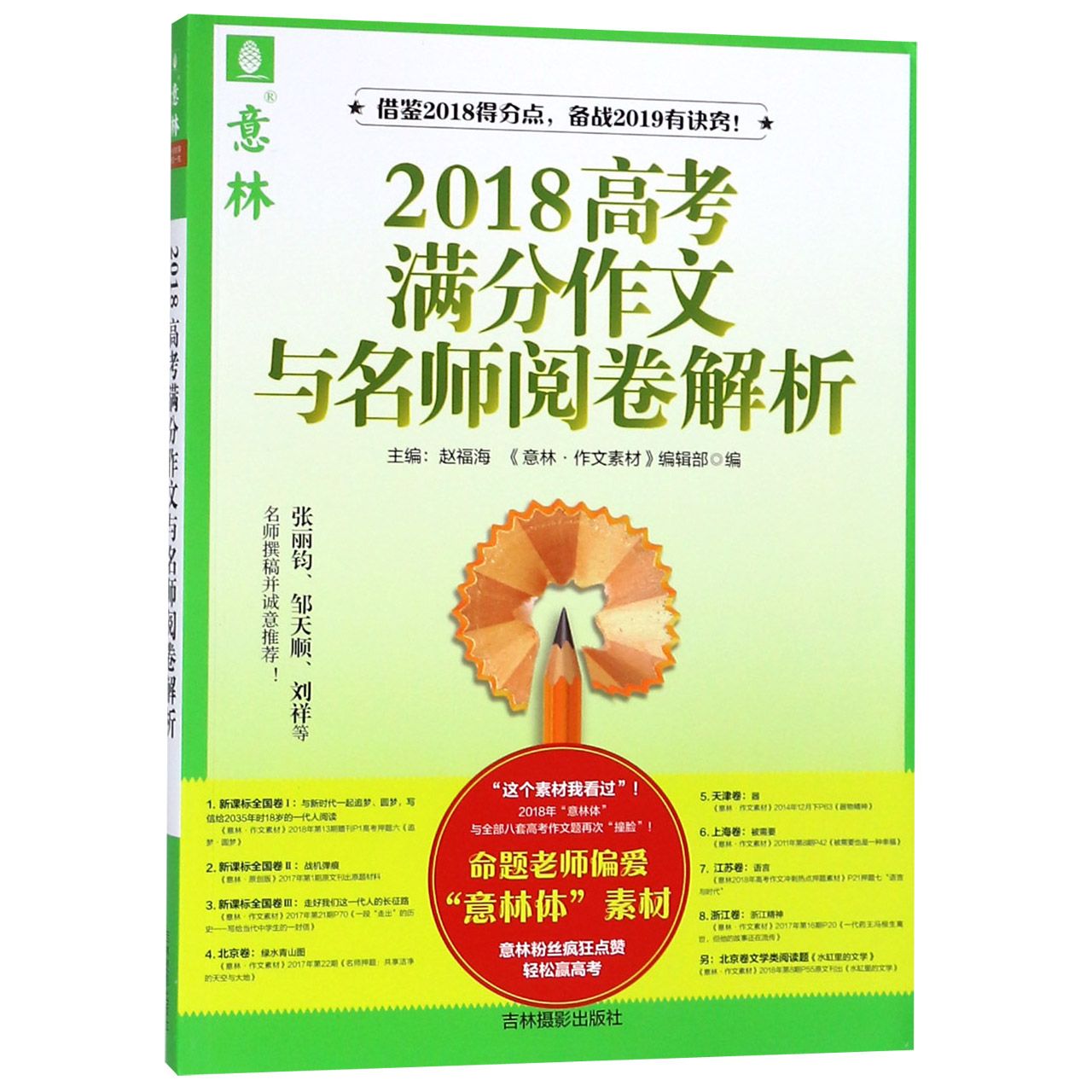 2018高考满分作文与名师阅卷解析