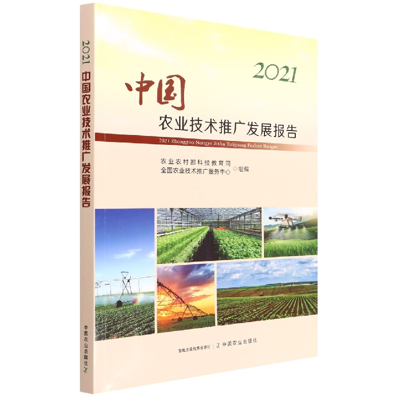 2021中国农业技术推广发展报告