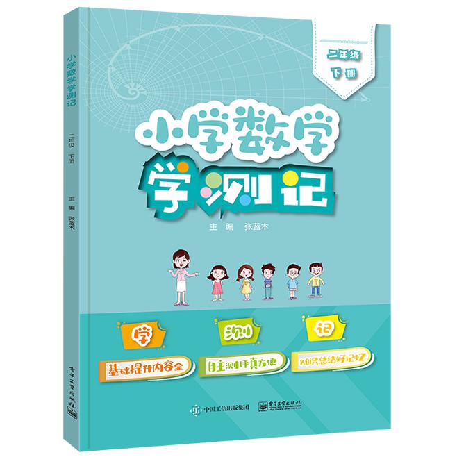 小学数学学测记（二年级下册）