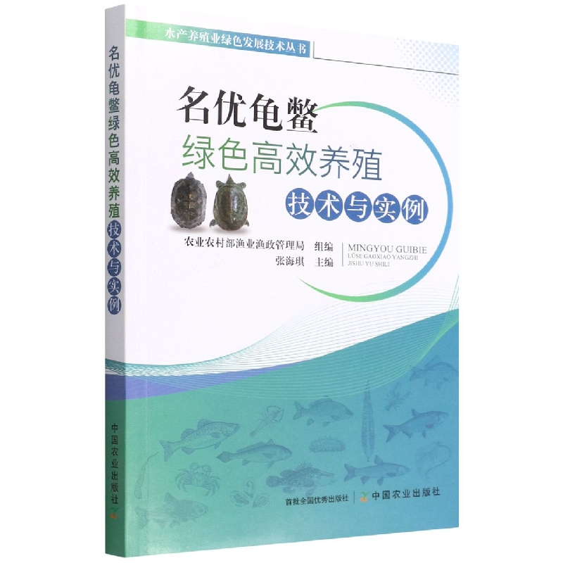 名优龟鳖绿色高效养殖技术与实例
