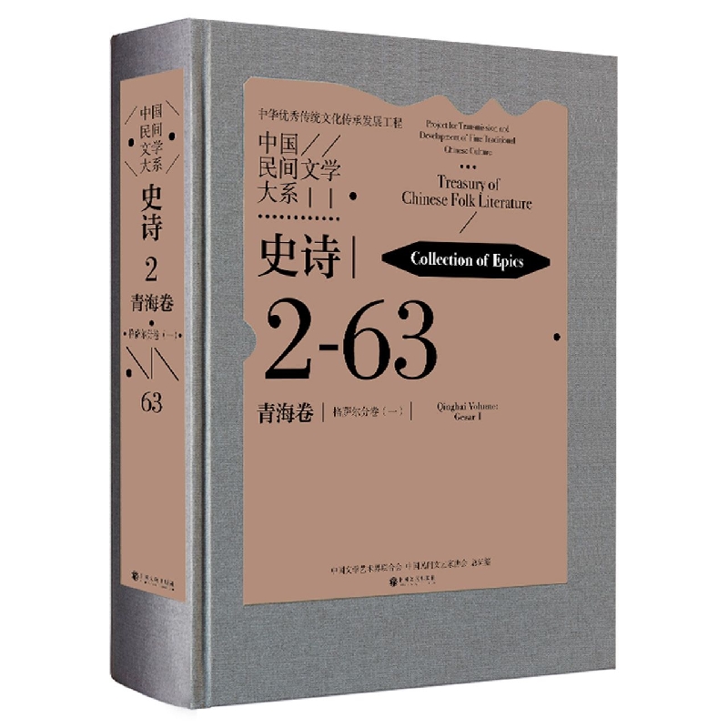 中国民间文学大系史诗青海卷格萨尔分卷(1)