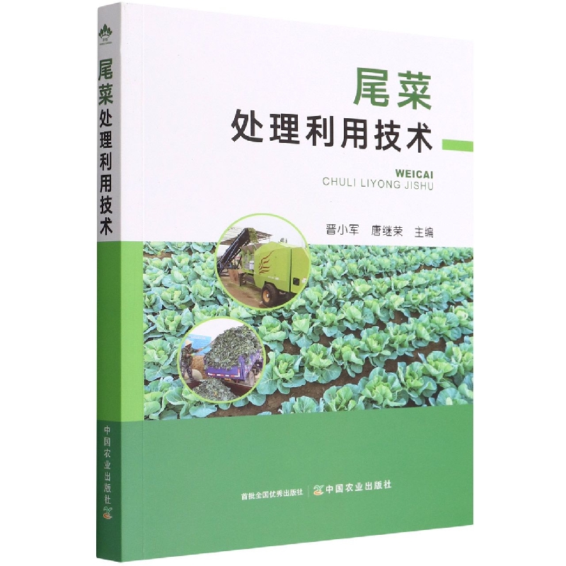 尾菜处理利用技术