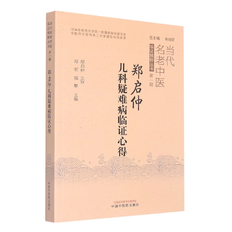 郑启仲儿科疑难病临证心得