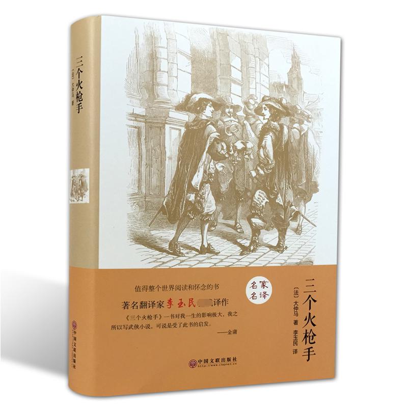 三个火枪手（精）