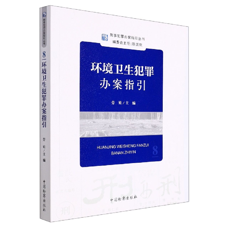 刑事犯罪办案指引丛书--环境卫生犯罪办案指引